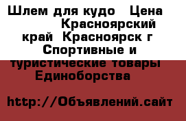 Шлем для кудо › Цена ­ 3 000 - Красноярский край, Красноярск г. Спортивные и туристические товары » Единоборства   